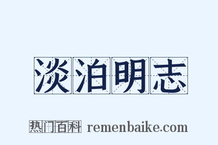 淡泊明志是什么意思的图片